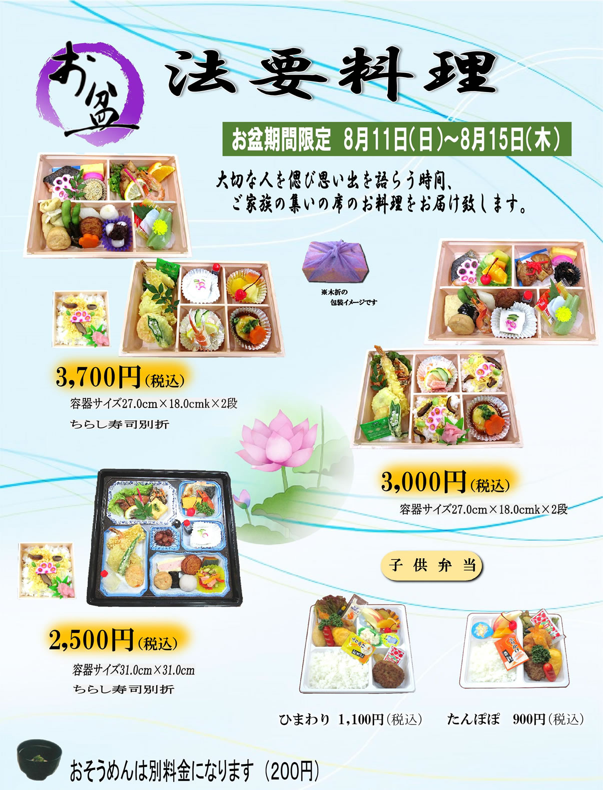 お盆御法要料理2024 お弁当