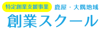 鹿屋・大隅地域 創業スクールロゴマーク