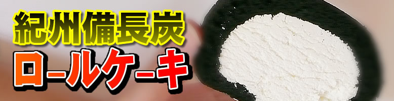 紀州備長炭ロールケーキ