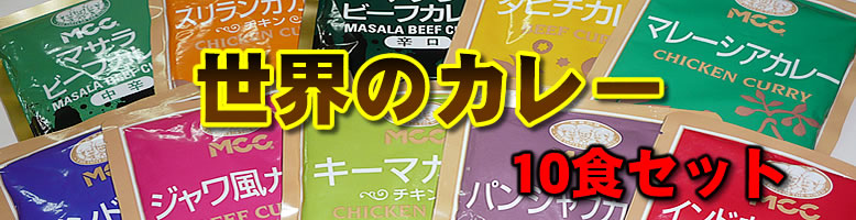 世界のカレー