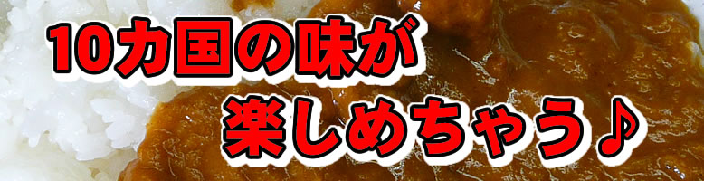 世界のカレー