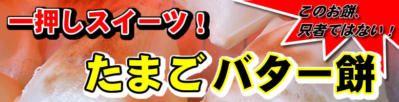★たまごバター餅★