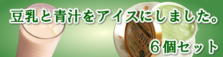 豆乳と青汁をアイスにしました。