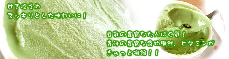 豆乳と青汁をアイスにしました。