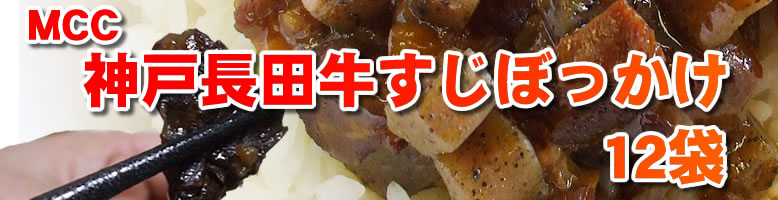 神戸長田牛すじぼっかけ