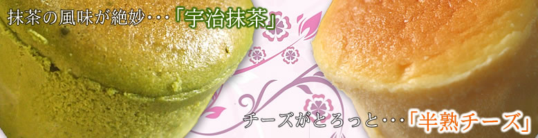 花口シェフの半熟チーズ・宇治抹茶