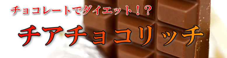 チアチョコリッチ