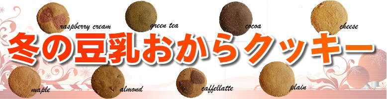 豆乳おからクッキー