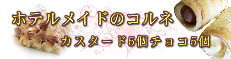ホテルメイドのコルネ
