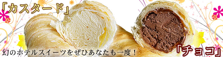 ホテルメイドのコルネ