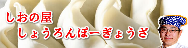 しおの屋しょうろんぽーぎょうざ