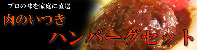 ハンバーグセット