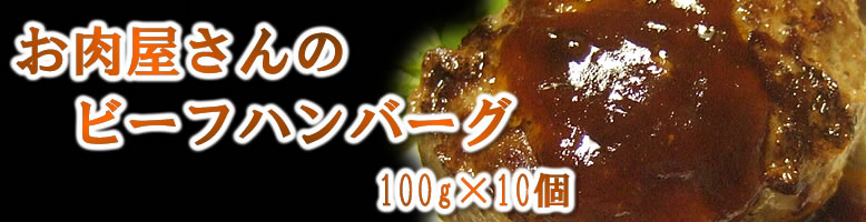 お肉屋さんのビーフハンバーグ