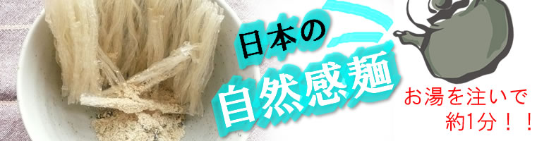 日本の自然感麺