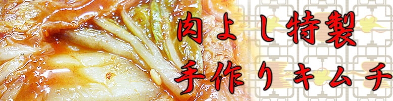 肉よし特製手作りキムチ