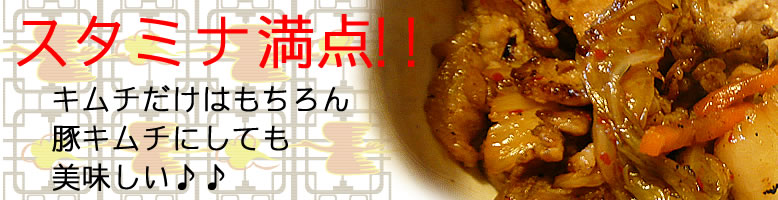 肉よし特製手作りキムチ