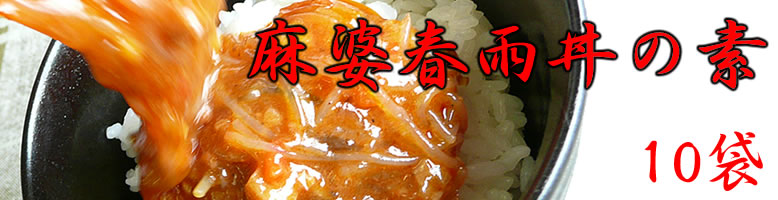 ヘルシー麻婆春雨丼の素