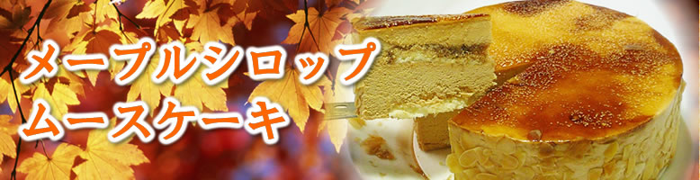 メープルシロップ・ムースケーキ