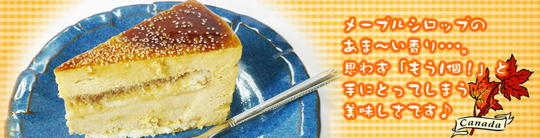 メープルシロップ・ムースケーキ
