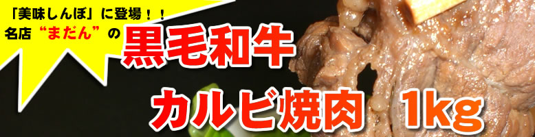 カルビ焼肉