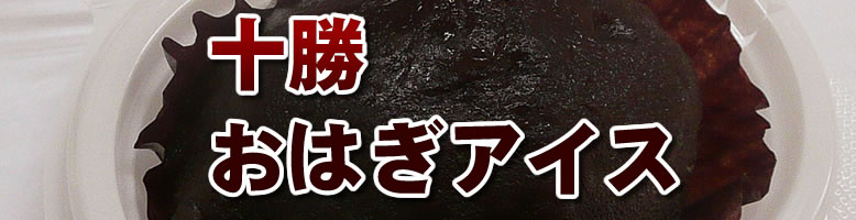 十勝おはぎアイス