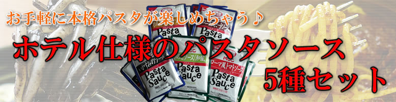 ホテル仕様のパスタソース 5種セット
