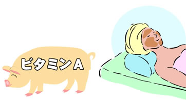 ビタミンA