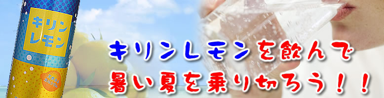 キリンレモン