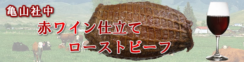 赤ワイン漬けローストビーフ