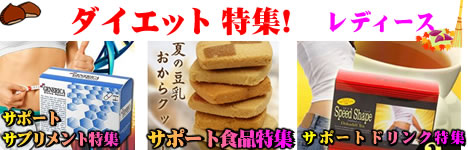 ダイエット特集!「レディース」