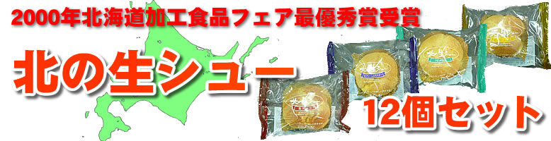 北の生シュー