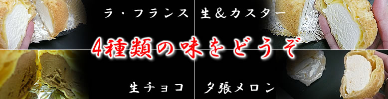 北の生シュー