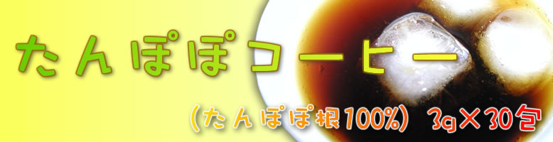 たんぽぽコーヒー