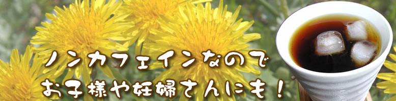 たんぽぽコーヒー