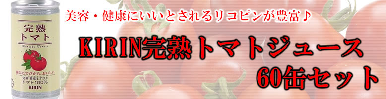 KIRIN完熟トマトジュース60缶セット