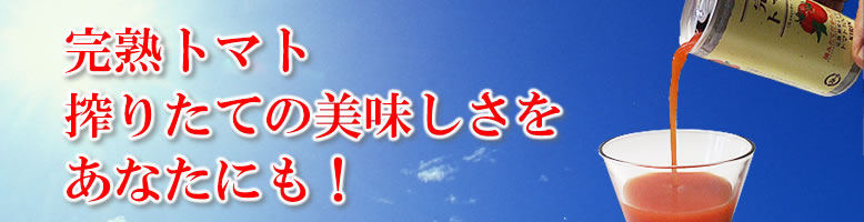 KIRIN完熟トマトジュース60缶セット