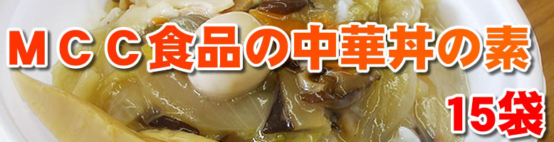 中華丼の素