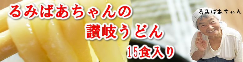 るみばあちゃんの讃岐うどん