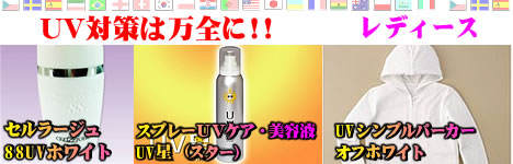 UV対策は万全に!!「レディース」