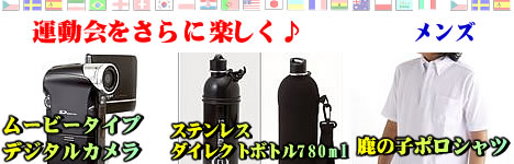 運動会をさらに楽しく♪「メンズ」