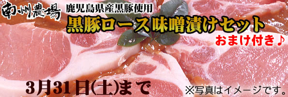 黒豚ロース味噌漬け6枚セット 予約販売開始です!!