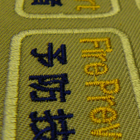 文字の刺繍