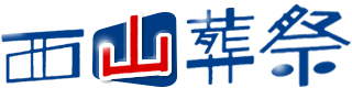 西山葬祭ロゴマーク