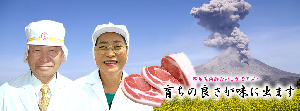 桜島美湯豚通販 大隅ミート産業(鹿児島県で元気な桜島美湯豚を販売しています！)