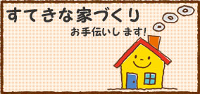 雪松建設は、すてきな家づくりをお手伝いいたします！